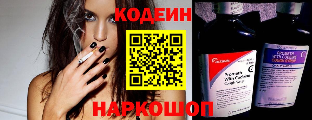 Codein напиток Lean (лин) Луховицы