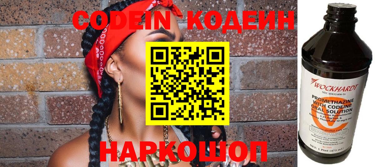 Кодеин Purple Drank  Вход с VPN  Луховицы  Кодеин напиток Lean (лин) 